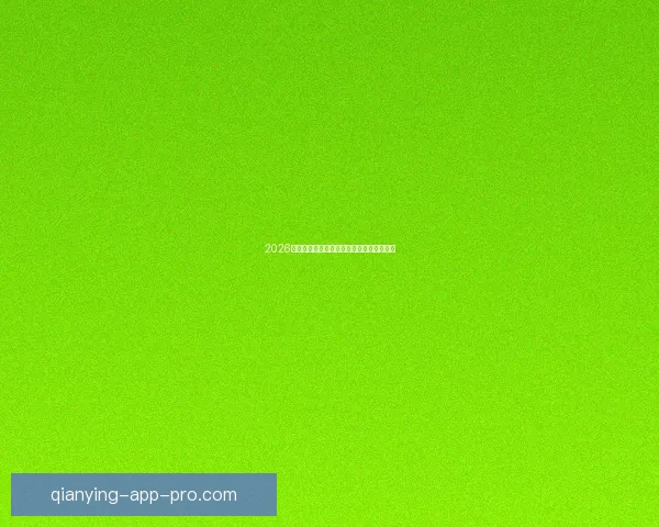 千赢体育全新升级体验带你畅享专业赛事竞猜乐趣