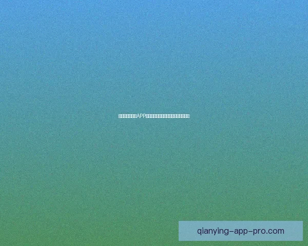 世界杯精彩竞猜APP投注攻略助你赢取丰厚奖金技巧全解析